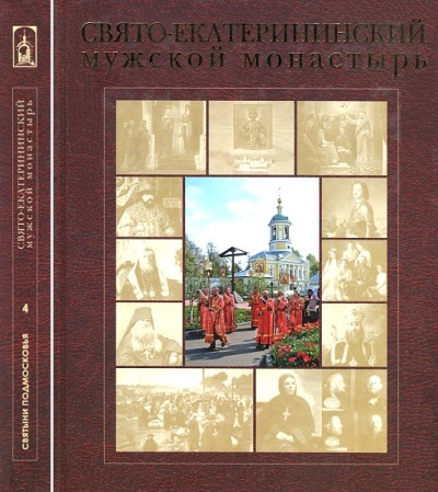 Святыни Подмосковья. Свято-Екатерининский мужской монастырь