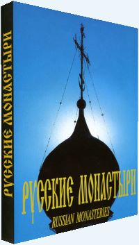 «Русские монастыри». Первый том.