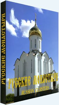 «Русские монастыри». Десятый том.