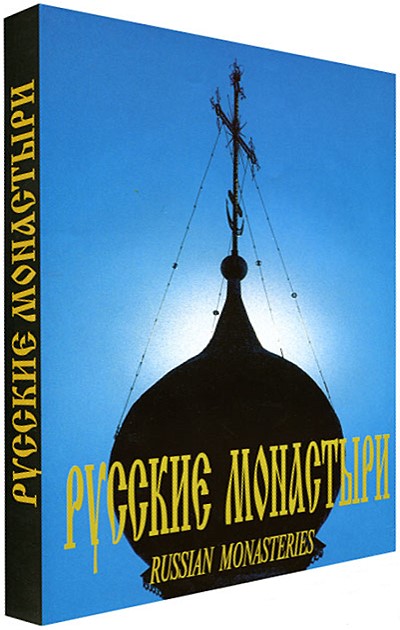 Книга «Русские монастыри. Центральная часть России»