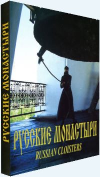 «Русские монастыри». Второй том.