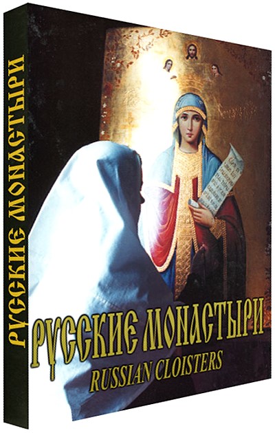 Книга «Русские монастыри. Средняя и Нижняя Волга»