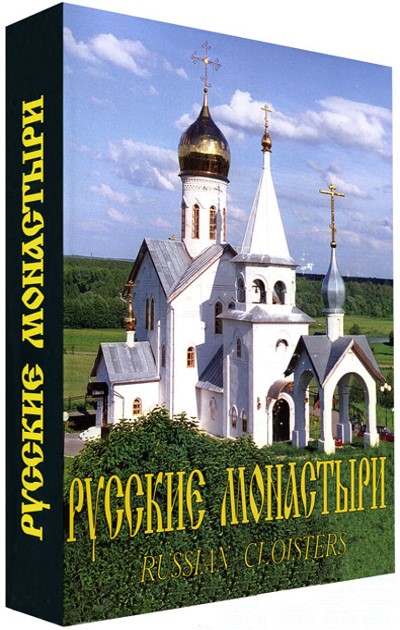 Книга «Русские монастыри. Юг России»