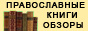 Обзор православной книги от издательства Русский Паломник