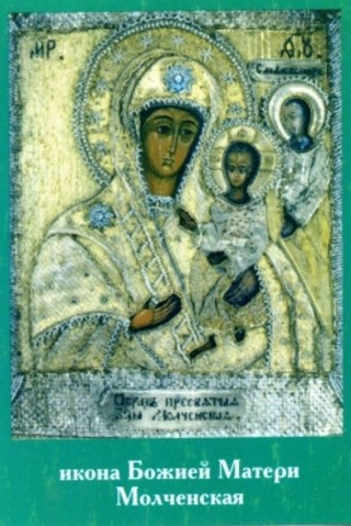 Молченская икона Божией Матери