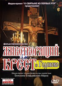 DVD-диск Животворящий Крест в Годеново