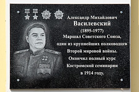 Александр Михайлович Василевский (1895 - 1977), Маршал Советского Союза, один из крупнейших полководцев Второй мировой войны. Окончил полный курс Костромской семинарии в 1914 году.