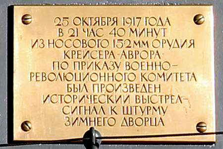 Санкт-Петербург, Памятная табличка на носовом орудии крейсера «Аврора.