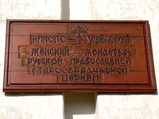 Николо-Улейминский женский монастырь Русской Правславной Старообрядческой Церкви.