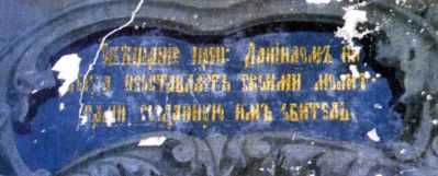 Фреска с завещанием преподобного Даниила Переяславского, обнаруженная в конце XX века новыми насельниками возрожденной обители