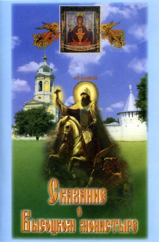 DVD-диск Сказание о Высоцком монастыре