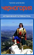 «Черногория. Исторический путеводитель».