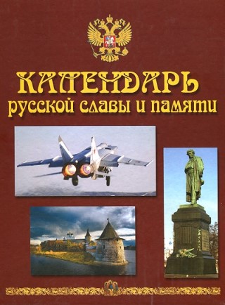 Книга «Календарь русской славы и памяти»