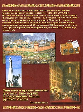Книга «Календарь русской славы и памяти»