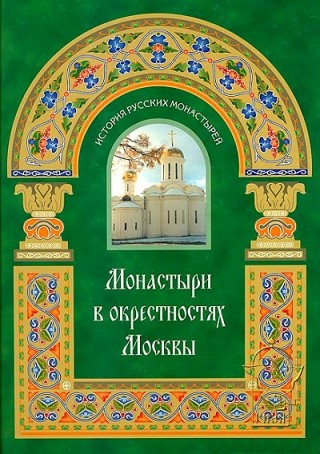 Монастыри в окрестностях Москвы