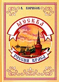 «Москва - России краса»