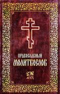 Православный молитвослов. Издательство «Духовное преображение»