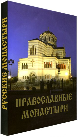 Книга «Русские монастыри. Симферопольская и Крымская епархии»