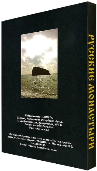 Книга «Русские монастыри. Симферопольская и Крымская епархии»