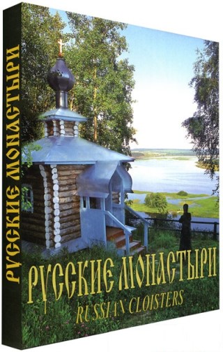 Книга «Русские монастыри. Приуралье»