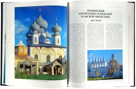 Книга «Русские монастыри. Север и Северо-Запад России»