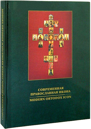 Книга «Современная православная икона»