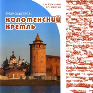 Брошюра «Знакомьтесь - Коломенский кремль»