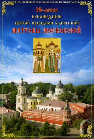 Обложка книги 10-летие канонизации святой праведной блаженной Матроны Московской