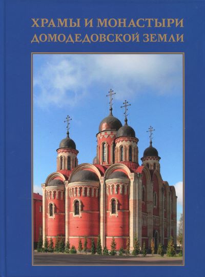 Книга «Храмы и монастыри Домодедовской земли».