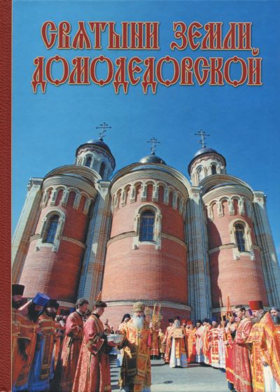 Книга «Святыни земли Домодедовской».