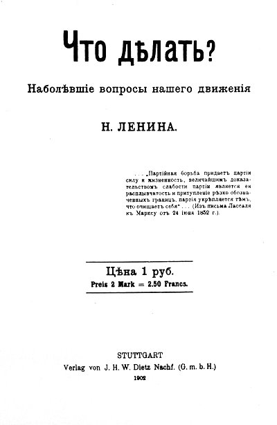 Обложка первого издания книги В.И. Ленина «Что делать?»
