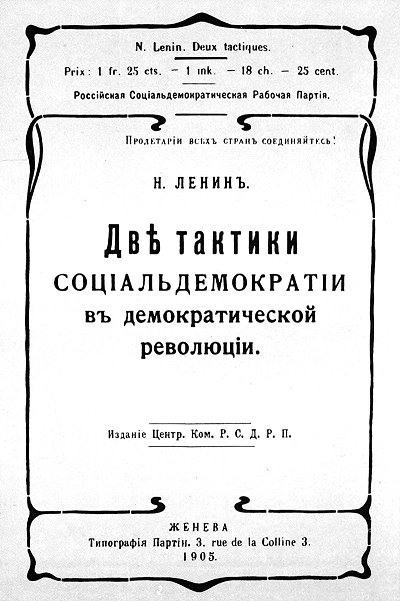 Обложка первого издания книги В.И. Ленина «Две тактики социал-демократии в демократической революции»