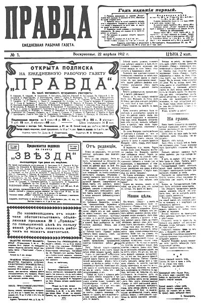 Газета «Правда» № 1, апрель 1912 г.