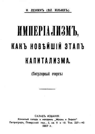 Обложка книги В.И. Ленина «Империализм как высшая стадия капитализма». 1917 г.