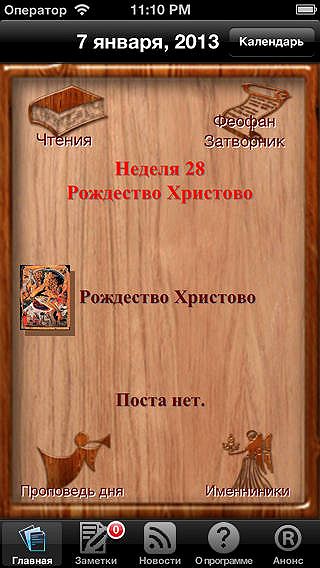 Приложение Календарь православный