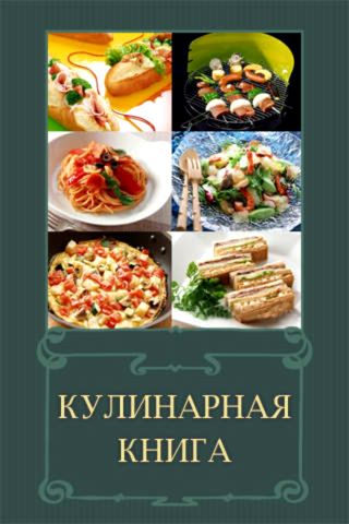 Приложение Кулинарная книга православных постов