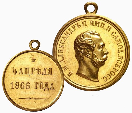 Золотая медаль «4 апреля 1866 года» — государственная награда Российской империи. Учреждена 5 апреля 1866 года в ознаменование спасения императора во время покушения 4 апреля 1866 года. Единственным награжденным этой медалью стал Осип Иванович Комиссаров.