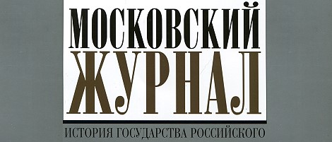 Журнал «Московский журнал».