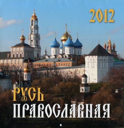 Календарь «Русь православная» на 2012 год.