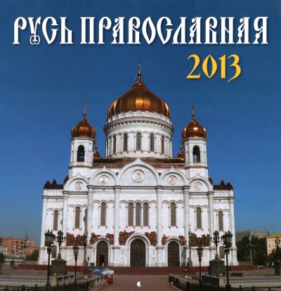 Календарь «Русь православная» на 2013 год.